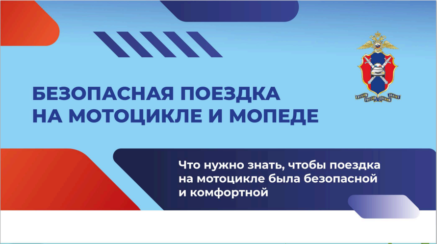 Безопасная поездка на мотоцикле и мопеде.