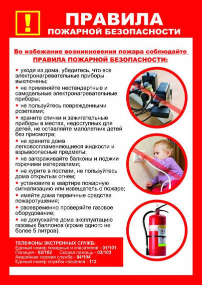 Соблюдайте правила противопожарной безопасности..