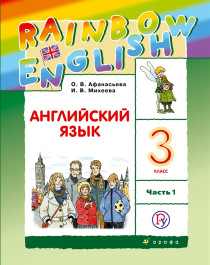 Rainbow English 3 класс.